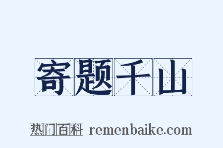 寄题千山是什么意思的图片